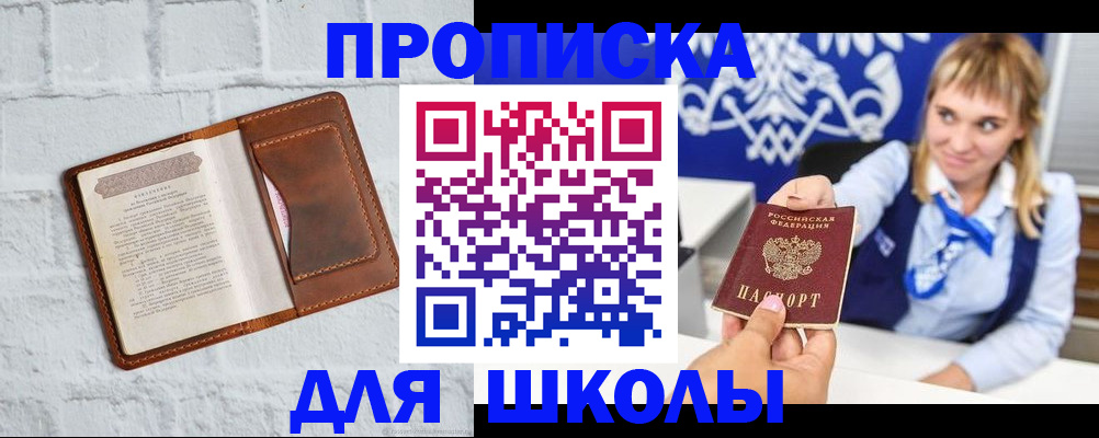 временная регистрация для школы в Нытве